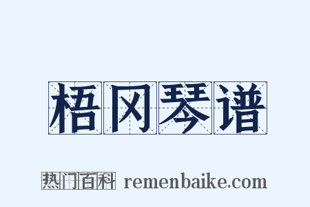 梧冈琴谱是什么意思的图片